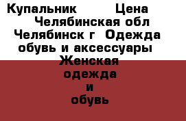 Купальник FABA › Цена ­ 500 - Челябинская обл., Челябинск г. Одежда, обувь и аксессуары » Женская одежда и обувь   . Челябинская обл.,Челябинск г.